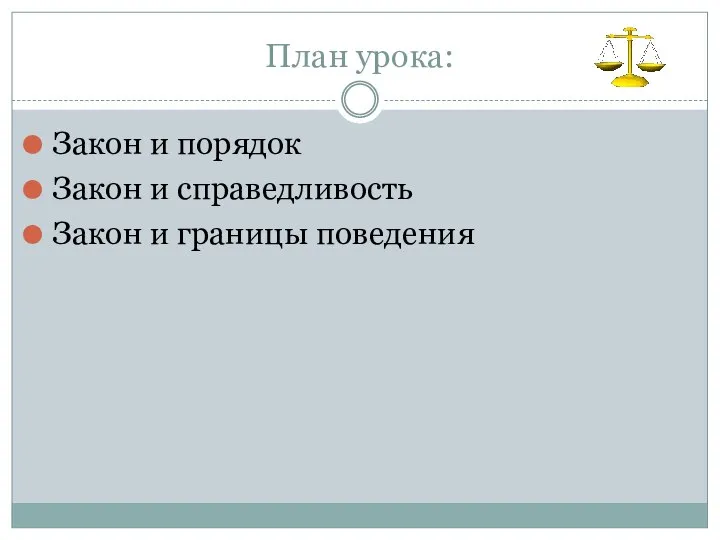 План урока: Закон и порядок Закон и справедливость Закон и границы поведения