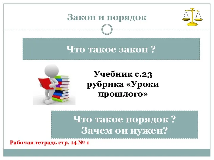 Закон и порядок Что такое закон ? Учебник с.23 рубрика «Уроки прошлого»