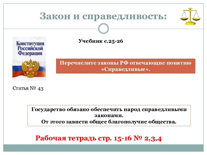 Закон и справедливость: Статья № 43 Учебник с.25-26 Перечислите законы РФ отвечающие