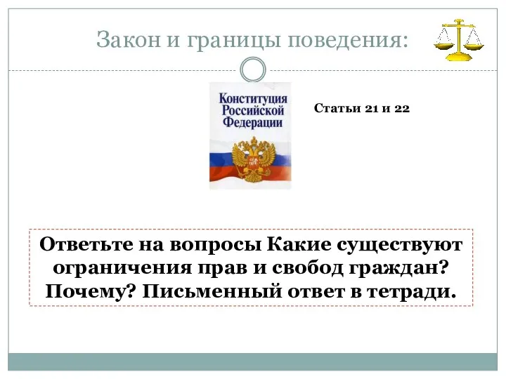 Закон и границы поведения: Статьи 21 и 22 Ответьте на вопросы Какие