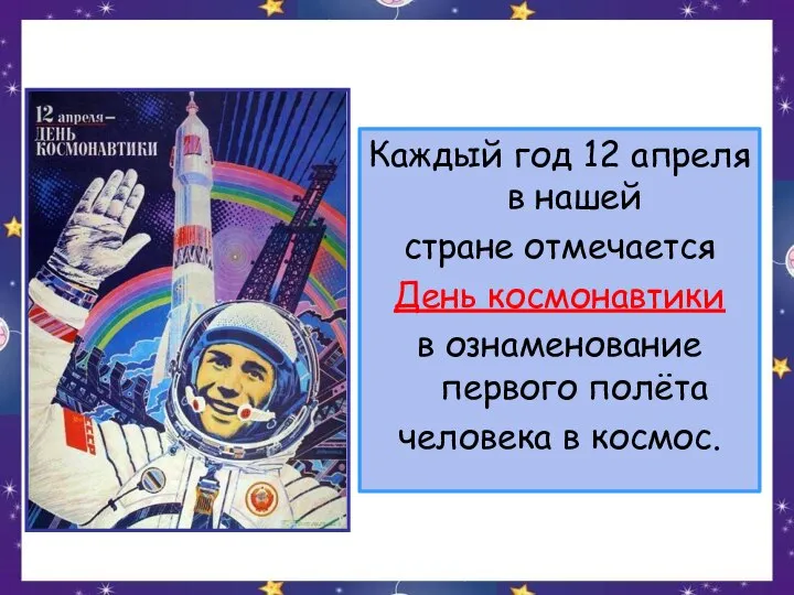 Каждый год 12 апреля в нашей стране отмечается День космонавтики в ознаменование