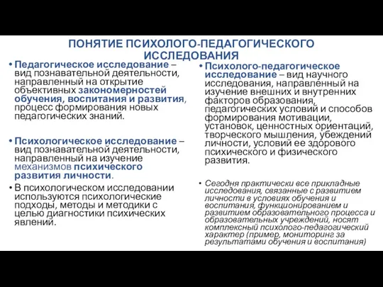 ПОНЯТИЕ ПСИХОЛОГО-ПЕДАГОГИЧЕСКОГО ИССЛЕДОВАНИЯ Педагогическое исследование – вид познавательной деятельности, направленный на открытие