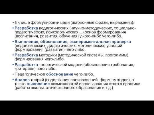 6 клише формулировки цели (шаблонные фразы, выражения): Разработка педагогических (научно-методических, социально-педагогических, психологических…)