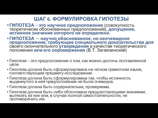 ШАГ 6. ФОРМУЛИРОВКА ГИПОТЕЗЫ ГИПОТЕЗА – это научное предположение (совокупность теоретически обоснованных