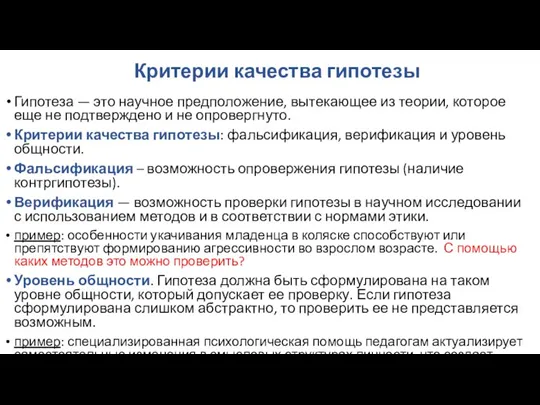 Критерии качества гипотезы Гипотеза — это научное предположение, вытекающее из теории, которое