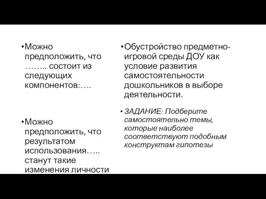 Можно предположить, что …….. состоит из следующих компонентов:…. Можно предположить, что результатом