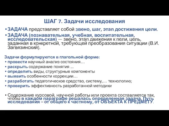 ШАГ 7. Задачи исследования ЗАДАЧА представляет собой звено, шаг, этап достижения цели.