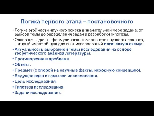 Логика первого этапа – постановочного Логика этой части научного поиска в значительной