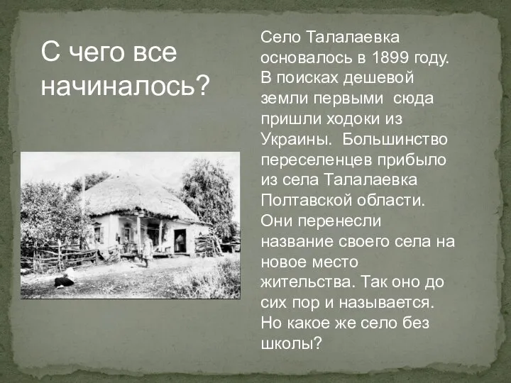 С чего все начиналось? Село Талалаевка основалось в 1899 году. В поисках