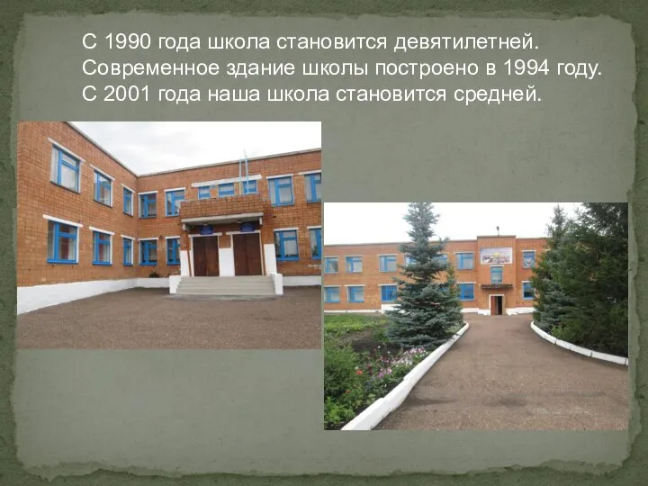 С 1990 года школа становится девятилетней. Современное здание школы построено в 1994