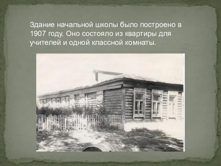 Здание начальной школы было построено в 1907 году. Оно состояло из квартиры