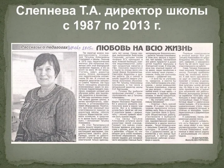 Слепнева Т.А. директор школы с 1987 по 2013 г.