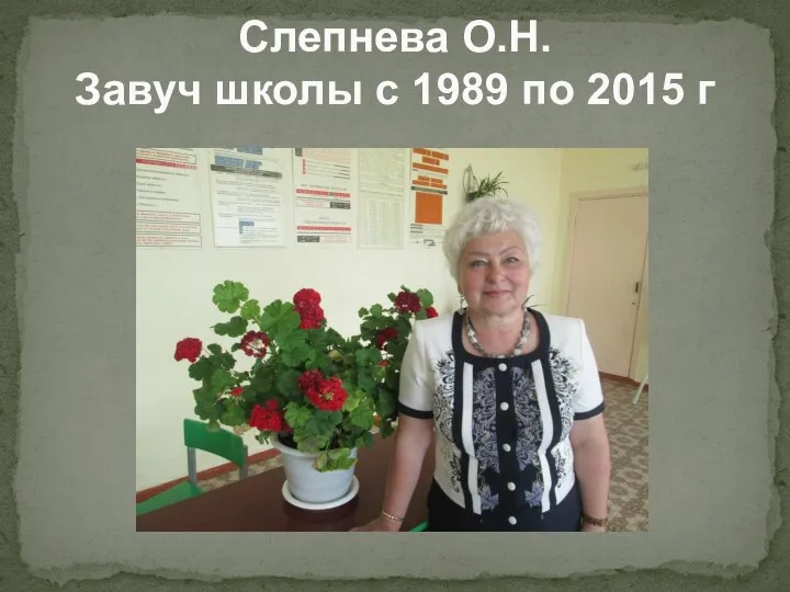 Слепнева О.Н. Завуч школы с 1989 по 2015 г