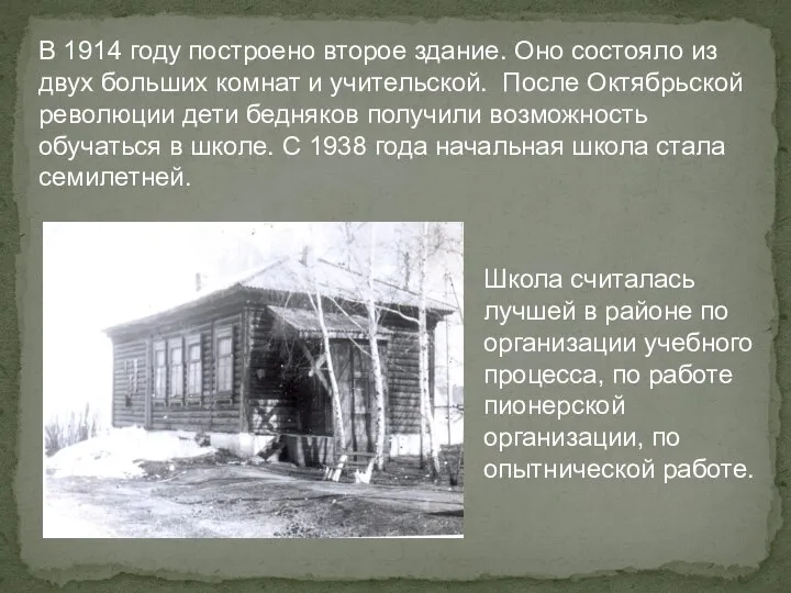 В 1914 году построено второе здание. Оно состояло из двух больших комнат