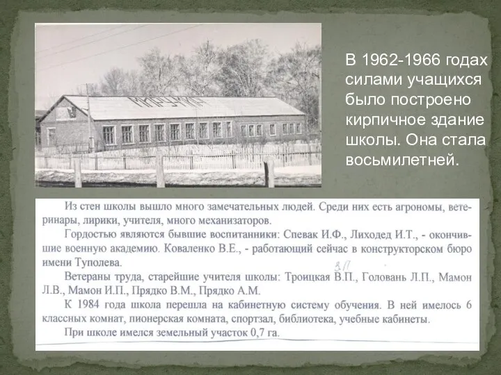 В 1962-1966 годах силами учащихся было построено кирпичное здание школы. Она стала восьмилетней.