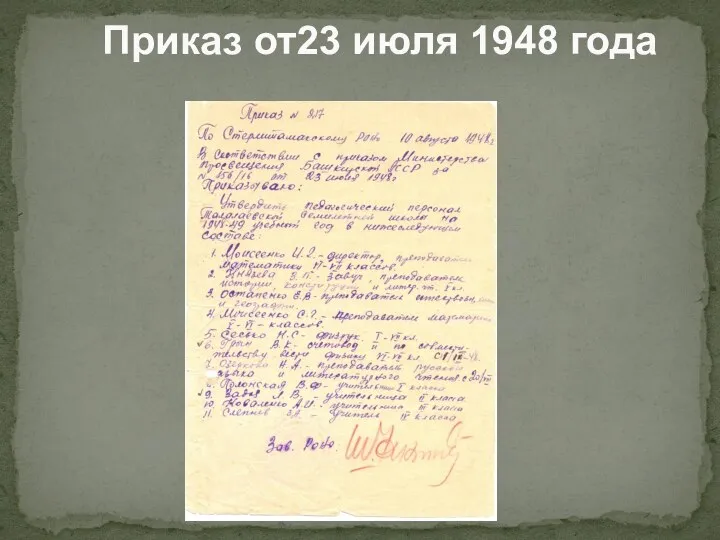 Приказ от23 июля 1948 года