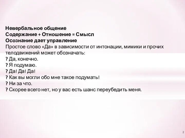 Невербальное общение Содержание + Отношение = Смысл Осознание дает управление Простое слово