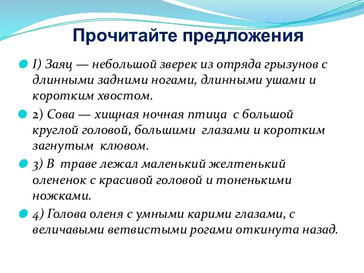 Прочитайте предложения I) Заяц — небольшой зверек из отряда грызунов с длинными