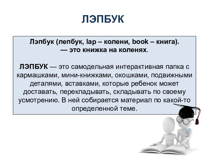 Лэпбук (лепбук, lap – колени, book – книга). — это книжка на