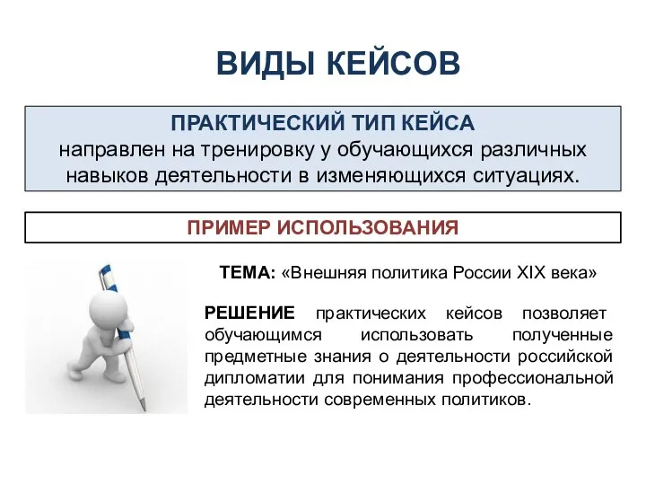 ВИДЫ КЕЙСОВ ПРАКТИЧЕСКИЙ ТИП КЕЙСА направлен на тренировку у обучающихся различных навыков