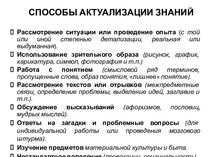 СПОСОБЫ АКТУАЛИЗАЦИИ ЗНАНИЙ Рассмотрение ситуации или проведение опыта (с той или иной