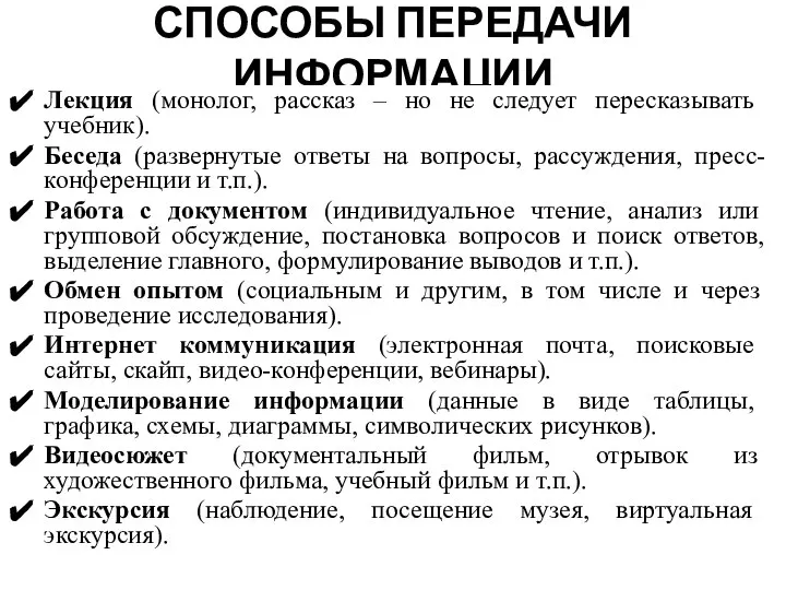 СПОСОБЫ ПЕРЕДАЧИ ИНФОРМАЦИИ Лекция (монолог, рассказ – но не следует пересказывать учебник).