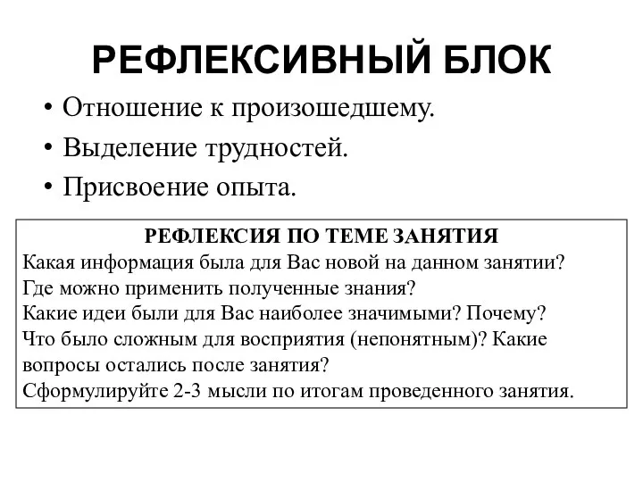 РЕФЛЕКСИВНЫЙ БЛОК Отношение к произошедшему. Выделение трудностей. Присвоение опыта. РЕФЛЕКСИЯ ПО ТЕМЕ