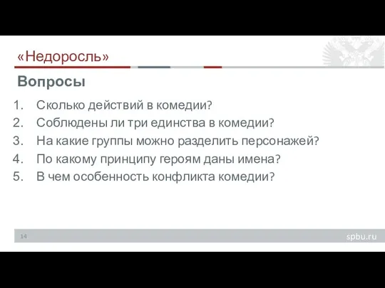 «Недоросль» Сколько действий в комедии? Соблюдены ли три единства в комедии? На