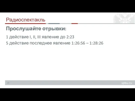 Радиоспектакль 1 действие I, II, III явление до 2:23 5 действие последнее