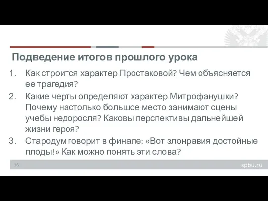 Как строится характер Простаковой? Чем объясняется ее трагедия? Какие черты определяют характер