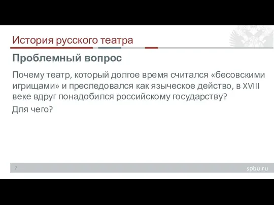 История русского театра Почему театр, который долгое время считался «бесовскими игрищами» и