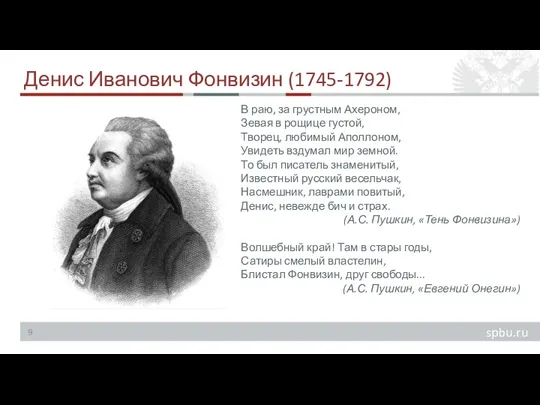 Денис Иванович Фонвизин (1745-1792) В раю, за грустным Ахероном, Зевая в рощице