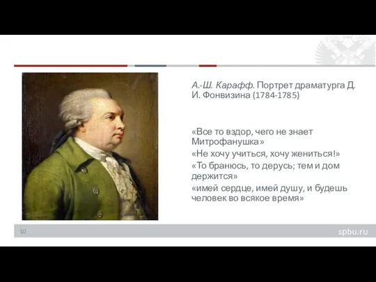 А.-Ш. Карафф. Портрет драматурга Д.И. Фонвизина (1784-1785) «Все то вздор, чего не