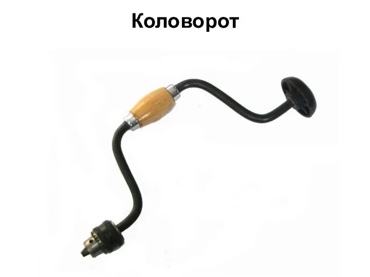 Коловорот