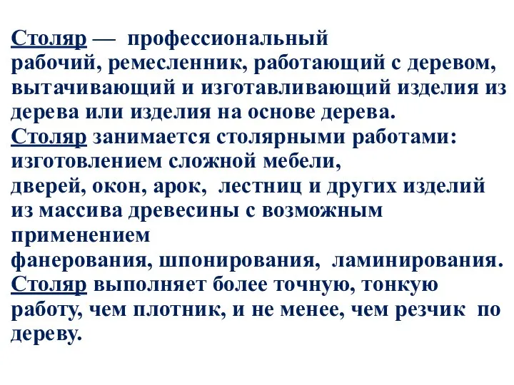 Столяр — профессиональный рабочий, ремесленник, работающий с деревом, вытачивающий и изготавливающий изделия