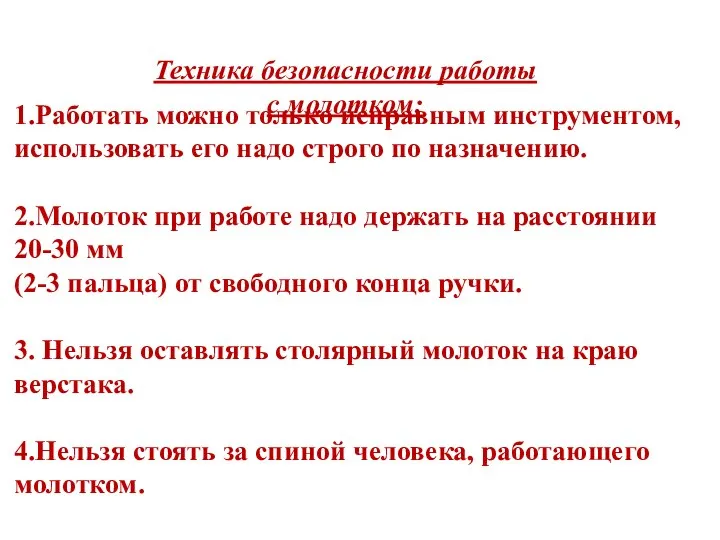 1.Работать можно только исправным инструментом, использовать его надо строго по назначению. 2.Молоток