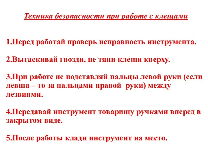 Техника безопасности при работе с клещами 1.Перед работай проверь исправность инструмента. 2.Вытаскивай