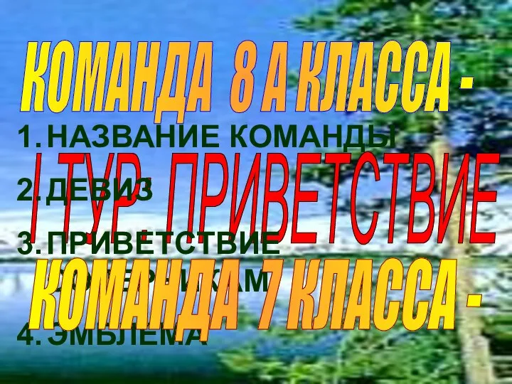 I ТУР: ПРИВЕТСТВИЕ НАЗВАНИЕ КОМАНДЫ ДЕВИЗ ПРИВЕТСТВИЕ СОПЕРНИКАМ ЭМБЛЕМА КОМАНДА 8 А