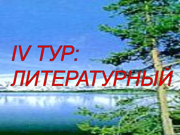 IV ТУР: ЛИТЕРАТУРНЫЙ