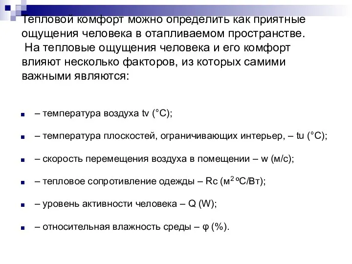 Тепловой комфорт можно определить как приятные ощущения человека в отапливаемом пространстве. На