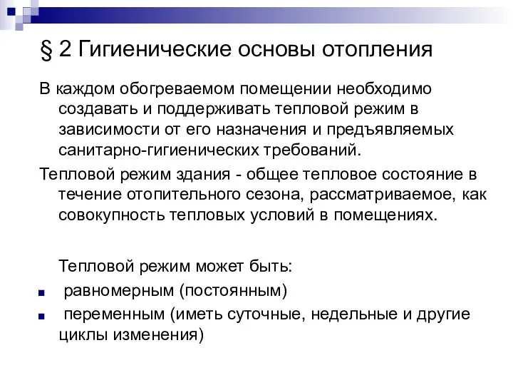 § 2 Гигиенические основы отопления В каждом обогреваемом помещении необходимо создавать и