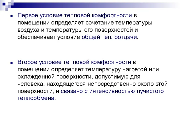 Первое условие тепловой комфортности в помещении определяет сочетание температуры воздуха и температуры