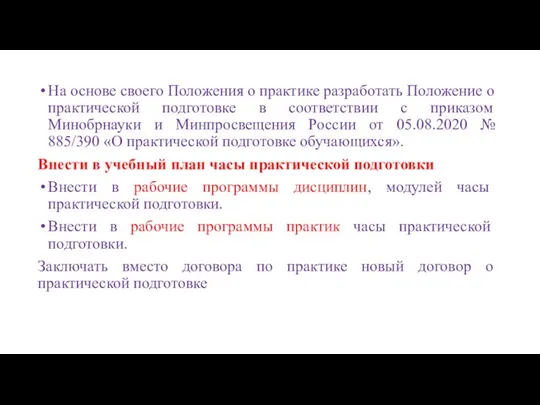 На основе своего Положения о практике разработать Положение о практической подготовке в