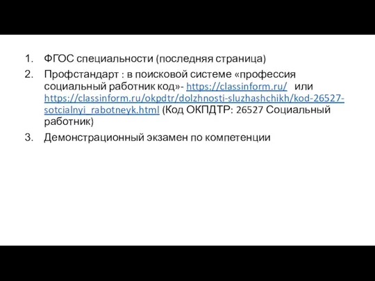 ФГОС специальности (последняя страница) Профстандарт : в поисковой системе «профессия социальный работник