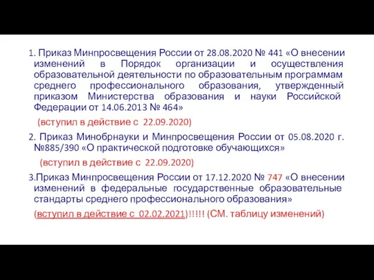 1. Приказ Минпросвещения России от 28.08.2020 № 441 «О внесении изменений в