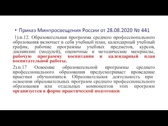 1).п.12. Образовательная программа среднего профессионального образования включает в себя учебный план, календарный