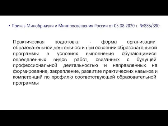 Практическая подготовка - форма организации образовательной деятельности при освоении образовательной программы в