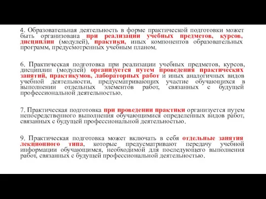 4. Образовательная деятельность в форме практической подготовки может быть организована при реализации