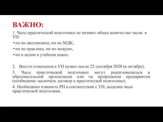 ВАЖНО: 1. Часы практической подготовки не меняют общее количество часов в УП: