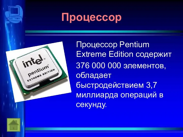 Процессор Процессор Pentium Extreme Edition содержит 376 000 000 элементов, обладает быстродействием